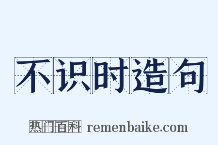 不识时造句是什么意思的图片